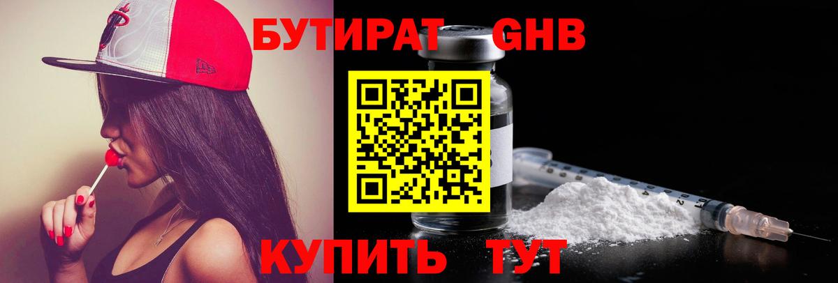 Бутират жидкий экстази Сергиев Посад